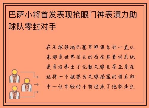 巴萨小将首发表现抢眼门神表演力助球队零封对手