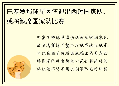 巴塞罗那球星因伤退出西珲国家队，或将缺席国家队比赛