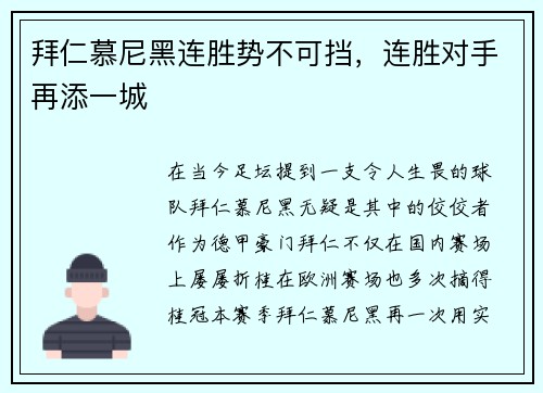 拜仁慕尼黑连胜势不可挡，连胜对手再添一城