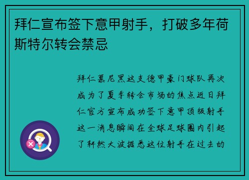 拜仁宣布签下意甲射手，打破多年荷斯特尔转会禁忌