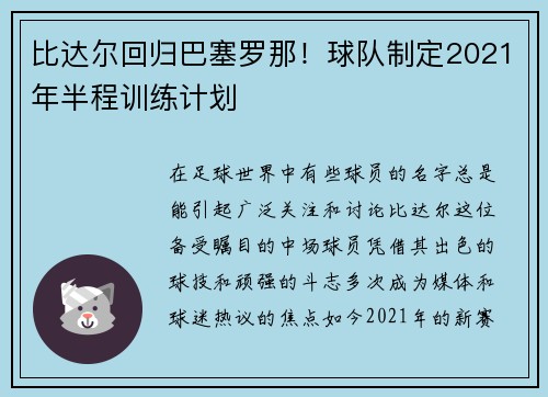 比达尔回归巴塞罗那！球队制定2021年半程训练计划