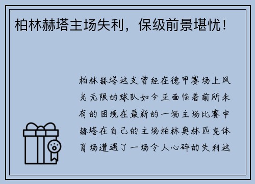 柏林赫塔主场失利，保级前景堪忧！