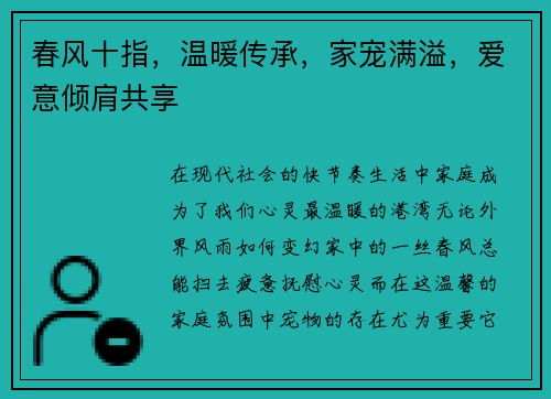 春风十指，温暖传承，家宠满溢，爱意倾肩共享