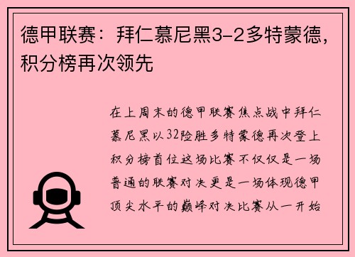 德甲联赛：拜仁慕尼黑3-2多特蒙德，积分榜再次领先