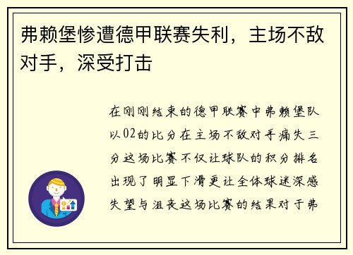 弗赖堡惨遭德甲联赛失利，主场不敌对手，深受打击
