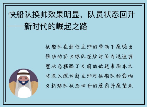 快船队换帅效果明显，队员状态回升——新时代的崛起之路