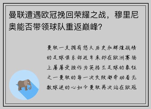 曼联遭遇欧冠挽回荣耀之战，穆里尼奥能否带领球队重返巅峰？