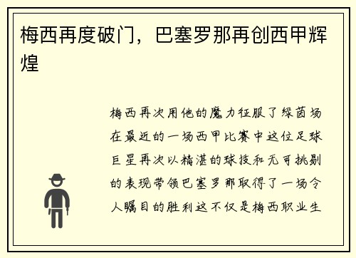 梅西再度破门，巴塞罗那再创西甲辉煌