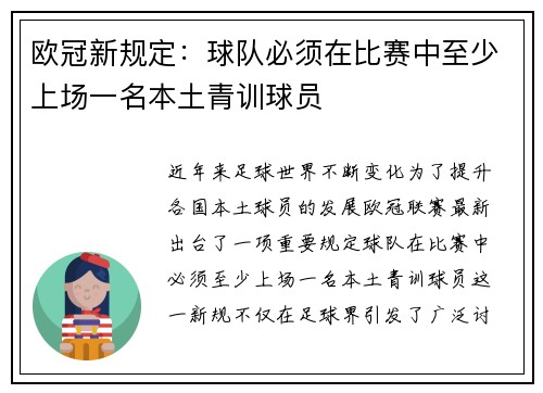 欧冠新规定：球队必须在比赛中至少上场一名本土青训球员
