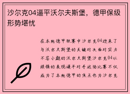 沙尔克04逼平沃尔夫斯堡，德甲保级形势堪忧
