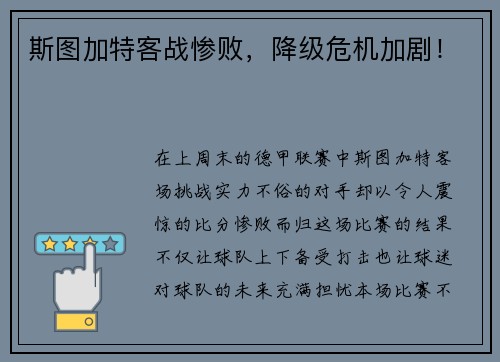 斯图加特客战惨败，降级危机加剧！