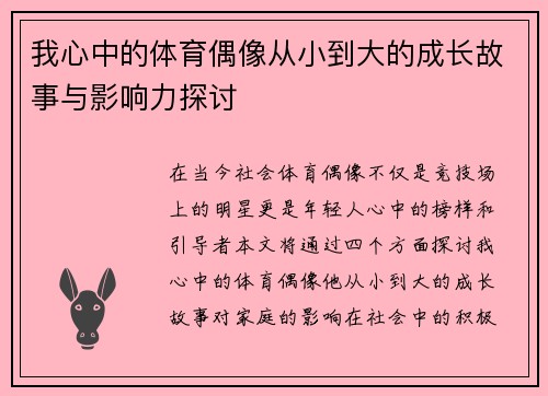 我心中的体育偶像从小到大的成长故事与影响力探讨