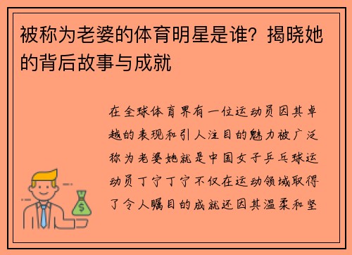 被称为老婆的体育明星是谁？揭晓她的背后故事与成就