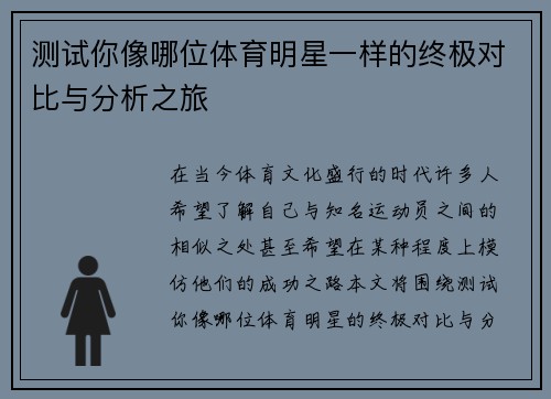 测试你像哪位体育明星一样的终极对比与分析之旅