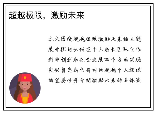 超越极限，激励未来
