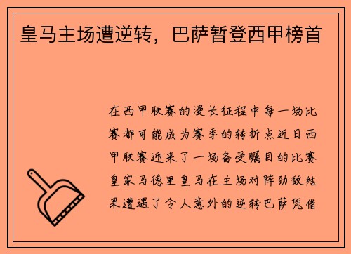 皇马主场遭逆转，巴萨暂登西甲榜首
