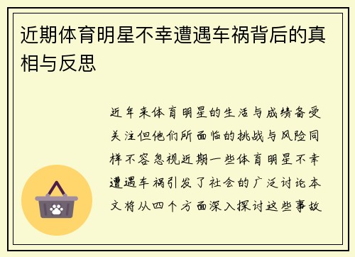 近期体育明星不幸遭遇车祸背后的真相与反思