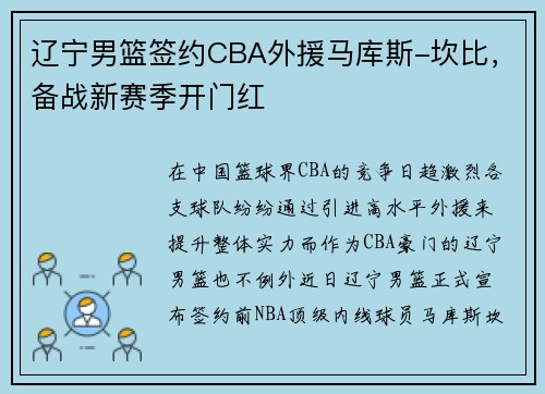 辽宁男篮签约CBA外援马库斯-坎比，备战新赛季开门红