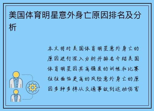 美国体育明星意外身亡原因排名及分析
