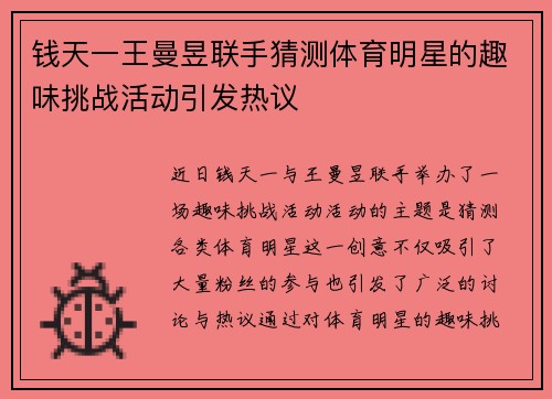钱天一王曼昱联手猜测体育明星的趣味挑战活动引发热议