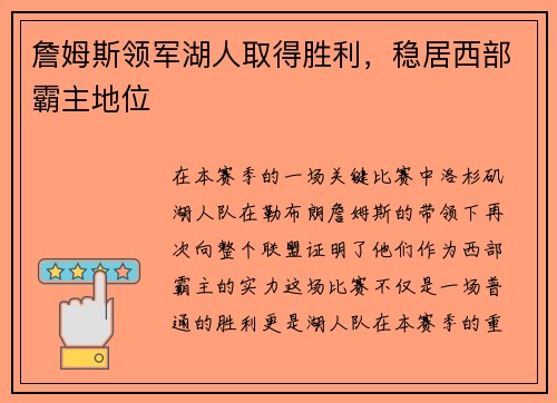 詹姆斯领军湖人取得胜利，稳居西部霸主地位