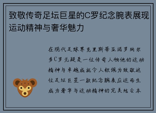致敬传奇足坛巨星的C罗纪念腕表展现运动精神与奢华魅力
