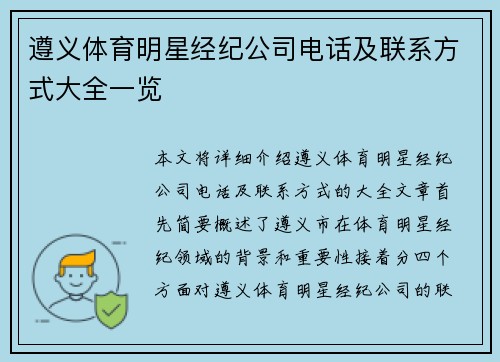 遵义体育明星经纪公司电话及联系方式大全一览