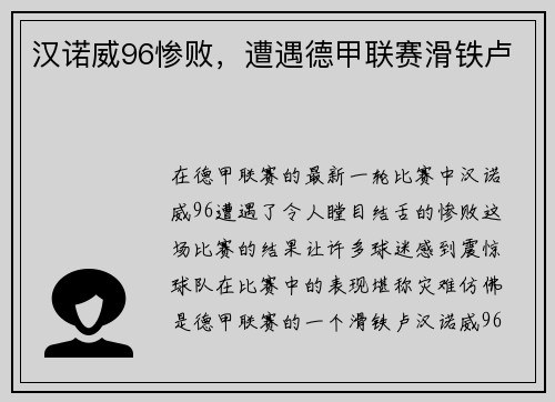 汉诺威96惨败，遭遇德甲联赛滑铁卢