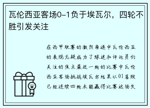 瓦伦西亚客场0-1负于埃瓦尔，四轮不胜引发关注