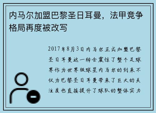 内马尔加盟巴黎圣日耳曼，法甲竞争格局再度被改写