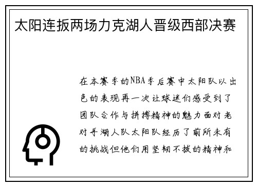 太阳连扳两场力克湖人晋级西部决赛