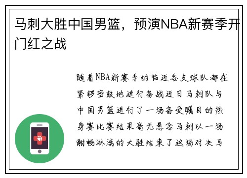马刺大胜中国男篮，预演NBA新赛季开门红之战