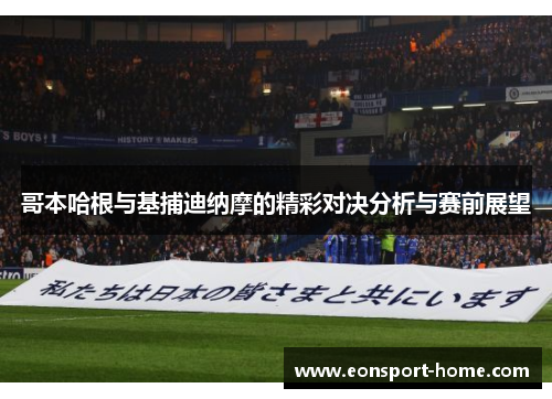 哥本哈根与基捕迪纳摩的精彩对决分析与赛前展望