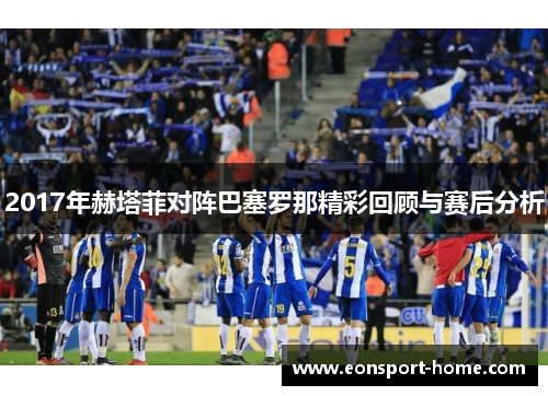 2017年赫塔菲对阵巴塞罗那精彩回顾与赛后分析