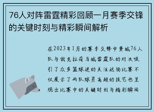 76人对阵雷霆精彩回顾一月赛季交锋的关键时刻与精彩瞬间解析