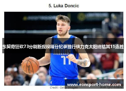东契奇狂砍73分刷新现役得分纪录独行侠力克太阳终结其11连胜