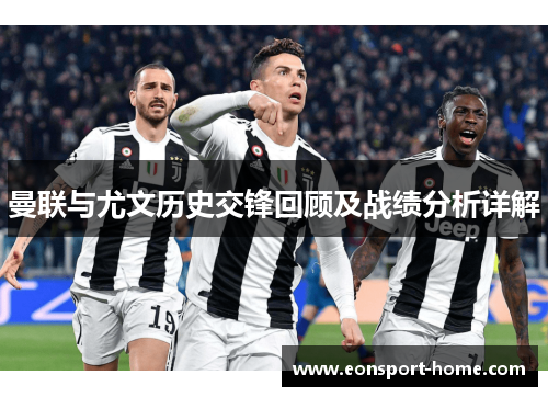 曼联与尤文历史交锋回顾及战绩分析详解