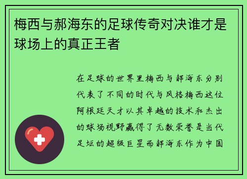 梅西与郝海东的足球传奇对决谁才是球场上的真正王者