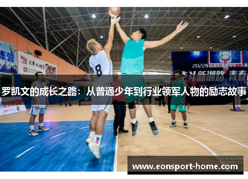 罗凯文的成长之路：从普通少年到行业领军人物的励志故事