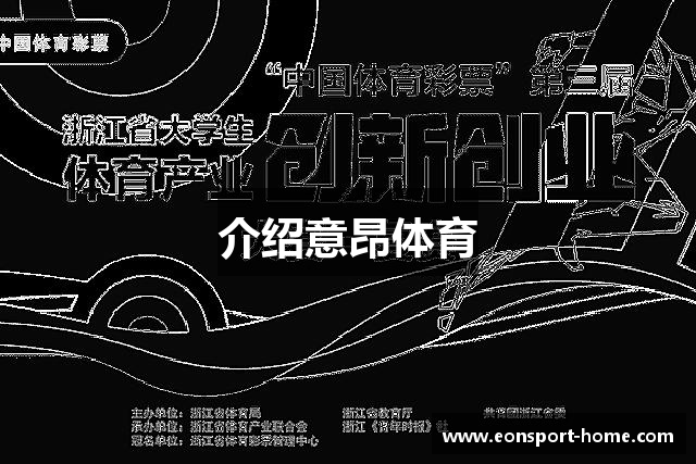介绍意昂体育