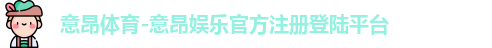 意昂体育